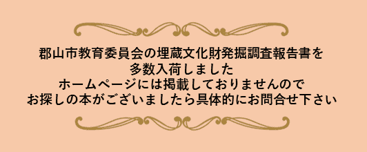 民俗・歴史・発掘報告書｜古書てんとうふ、古書専門店、福島県内郷土史